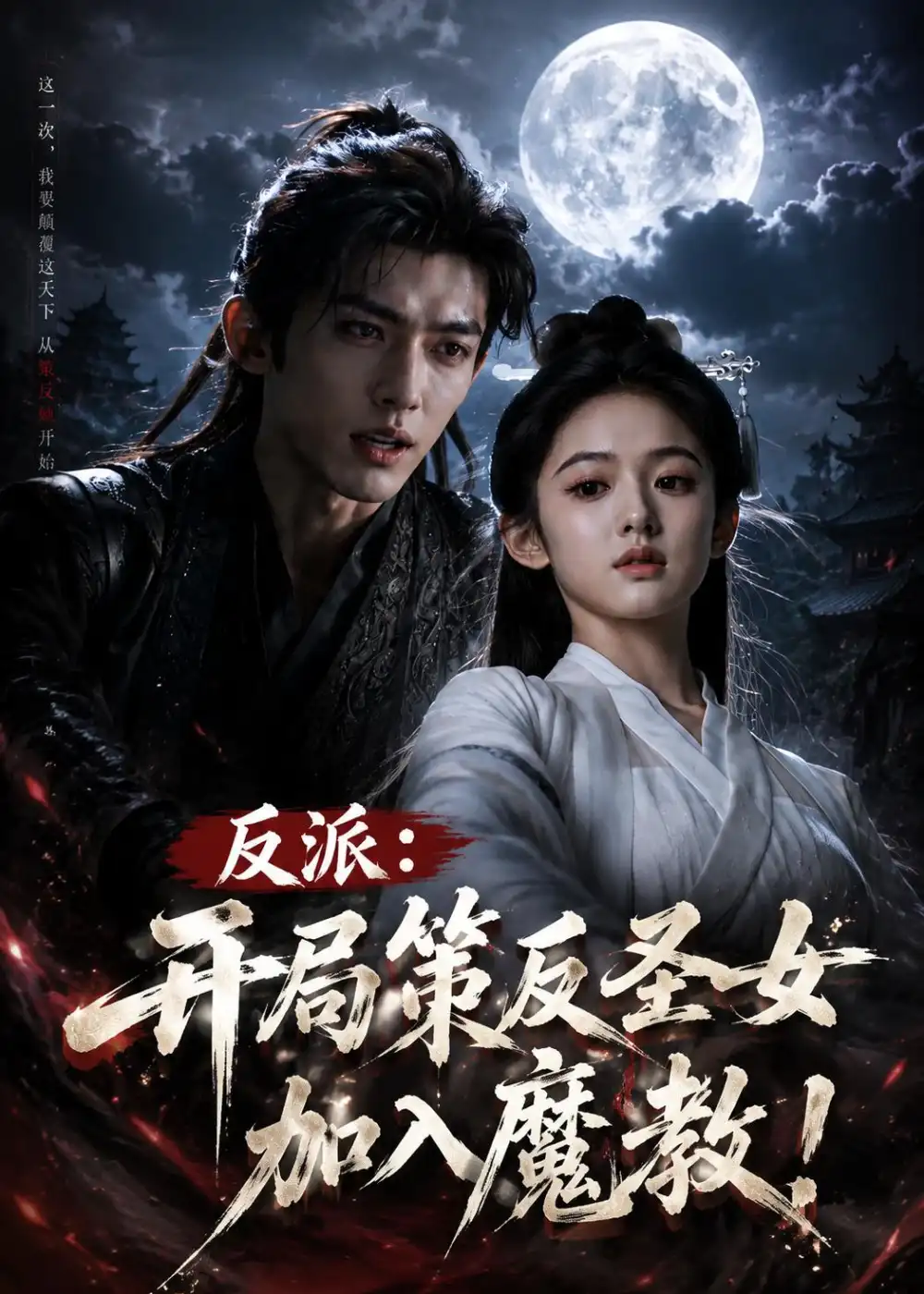 反派开局策反圣女加入魔教!（57集）