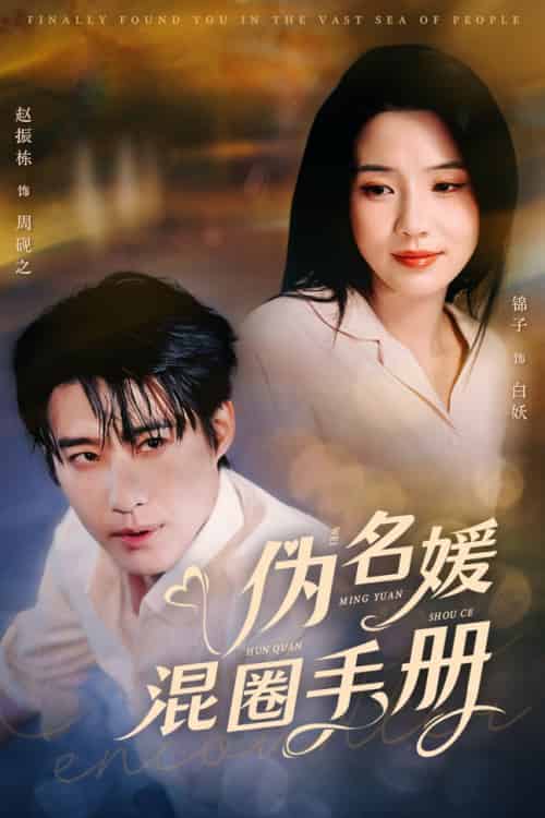 伪名媛混圈手册（81集全）赵振栋＆锦子 - 傲图好剧