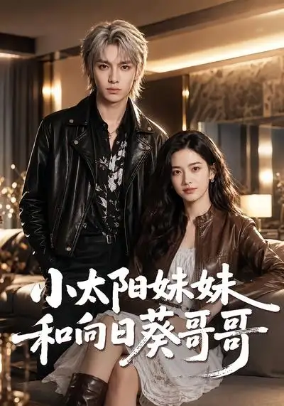 小太阳妹妹和向日葵哥哥（80集）