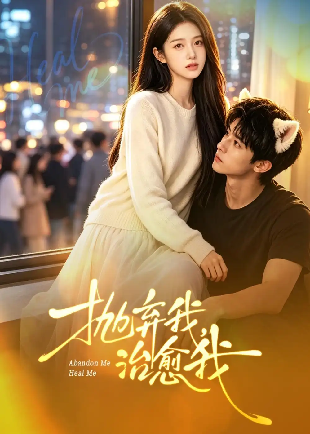 抛弃我治愈我（30集）