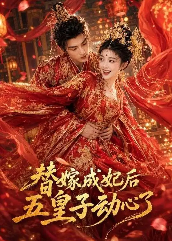 替嫁成妃后五皇子动心了（43集）