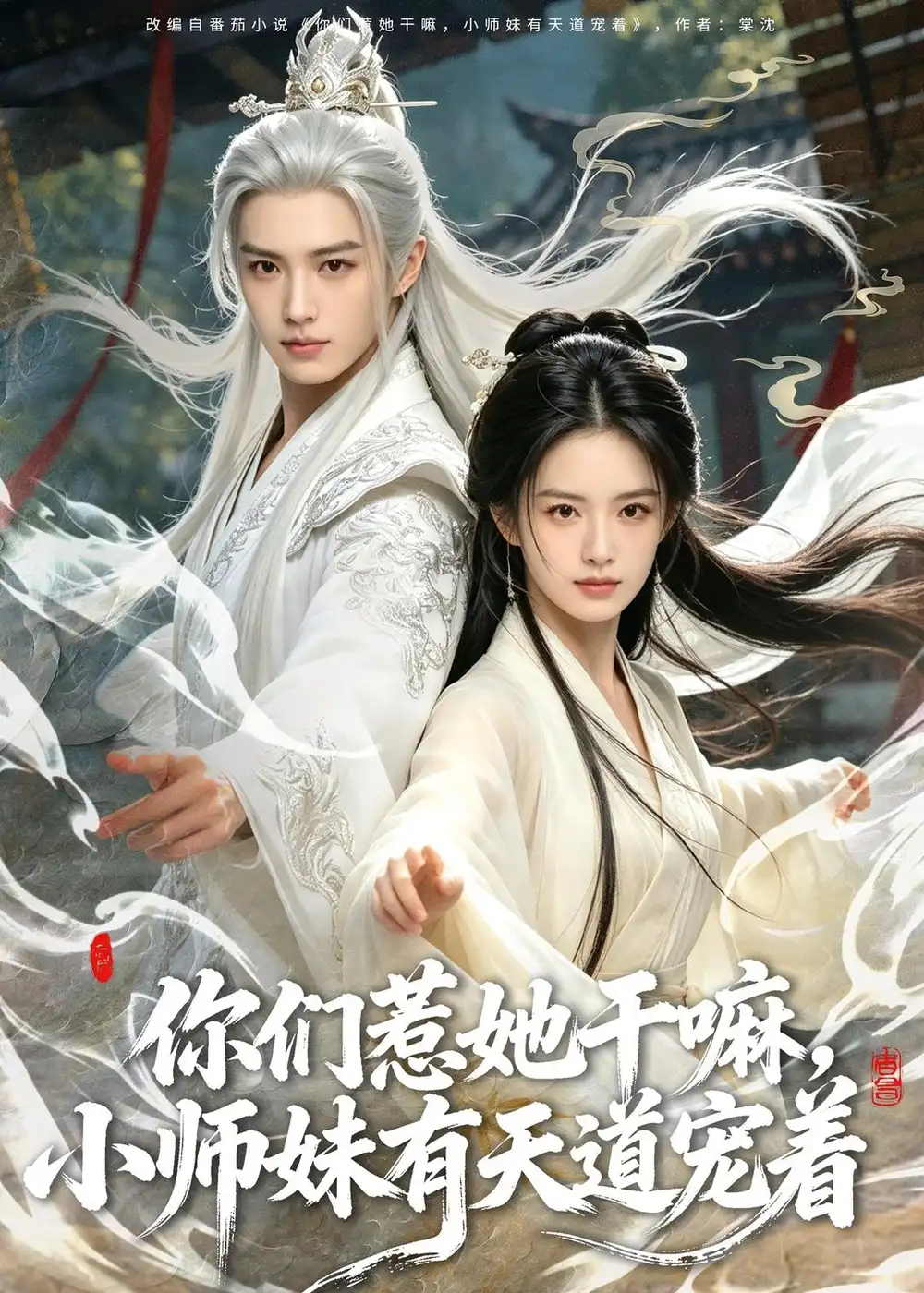 你们惹她干嘛小师妹有天道宠着（80集）