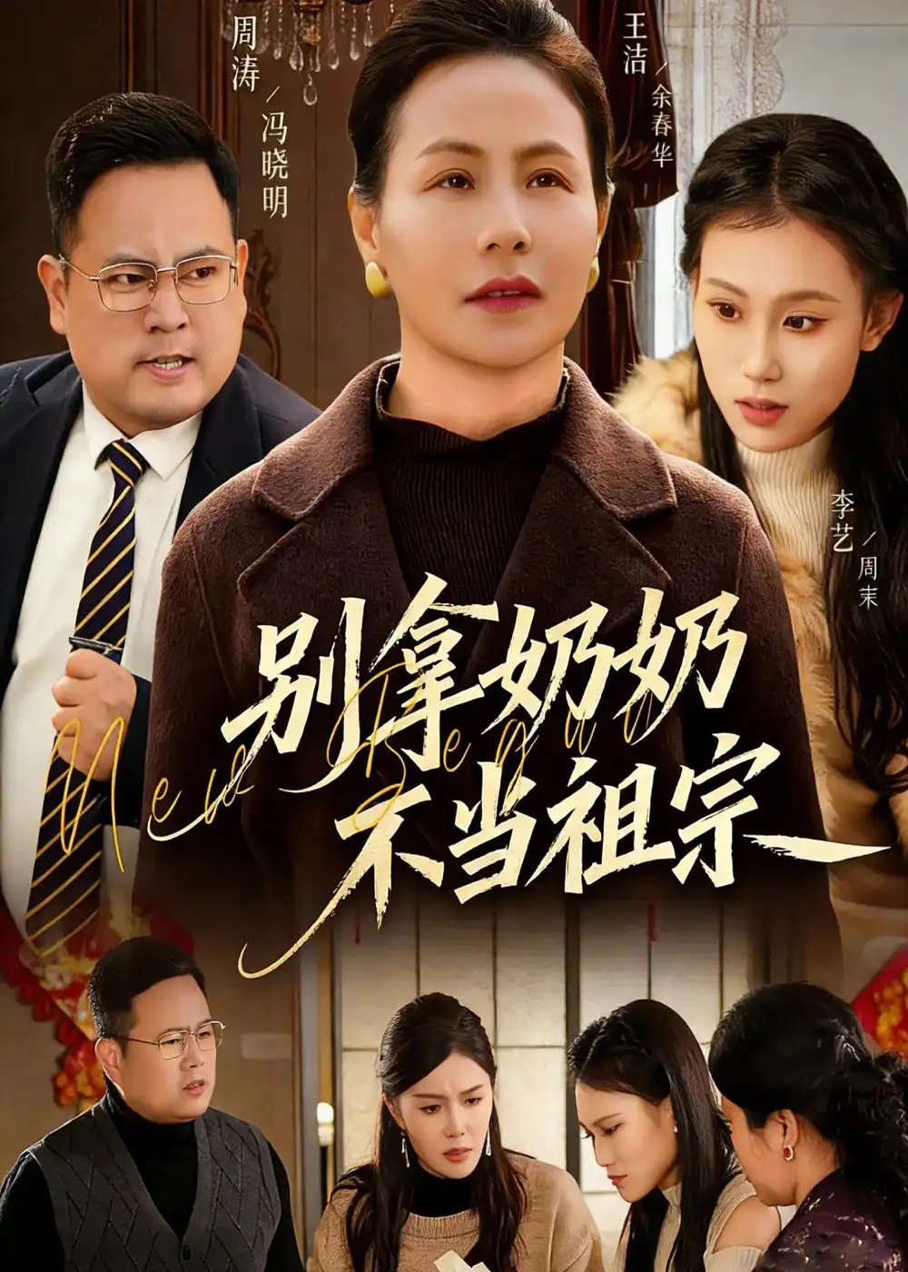 别拿奶奶不当祖宗（55集）AI短剧