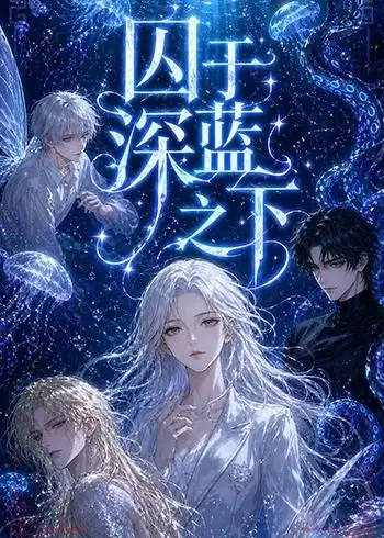 囚于深蓝之下（65集）