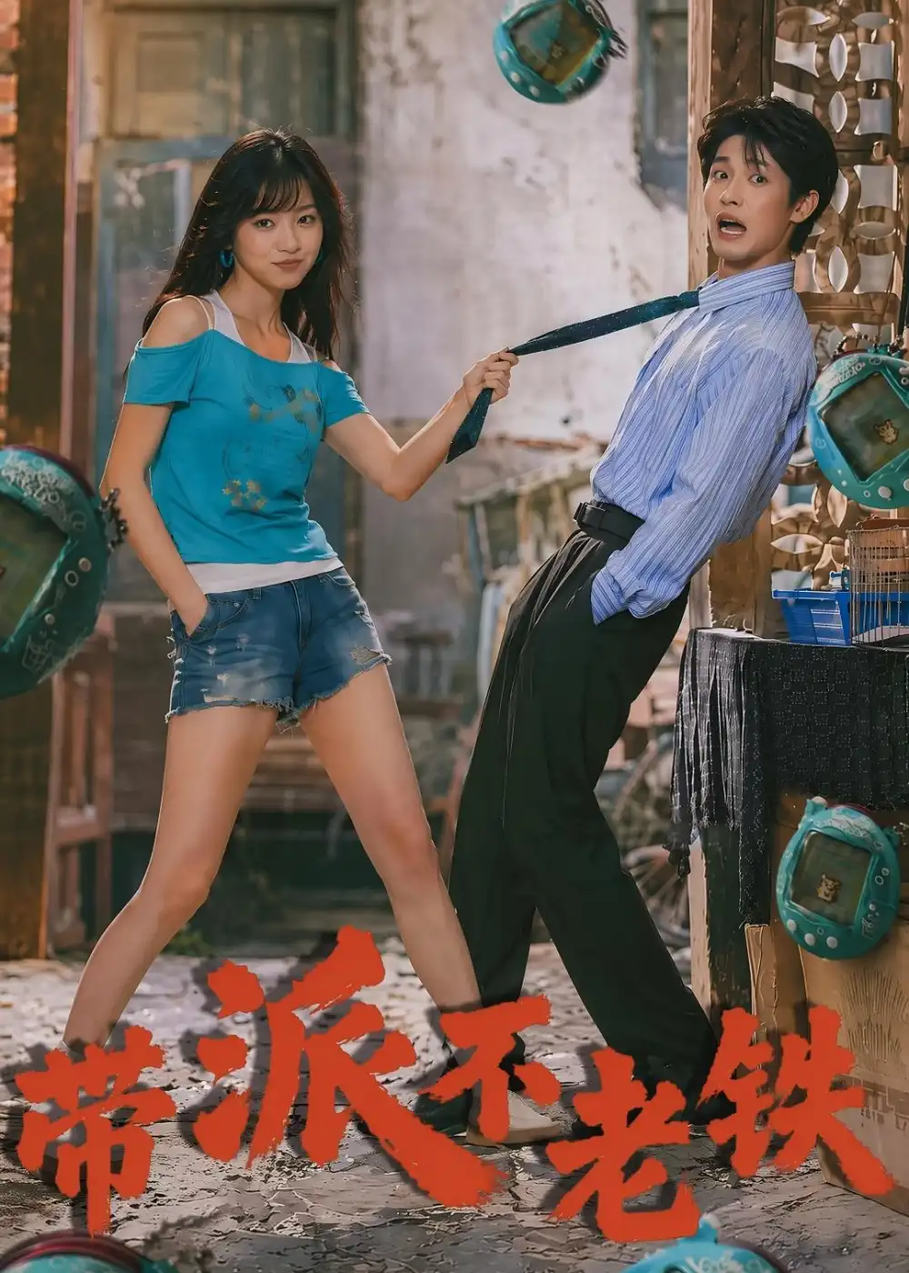 带派不老铁（78集）