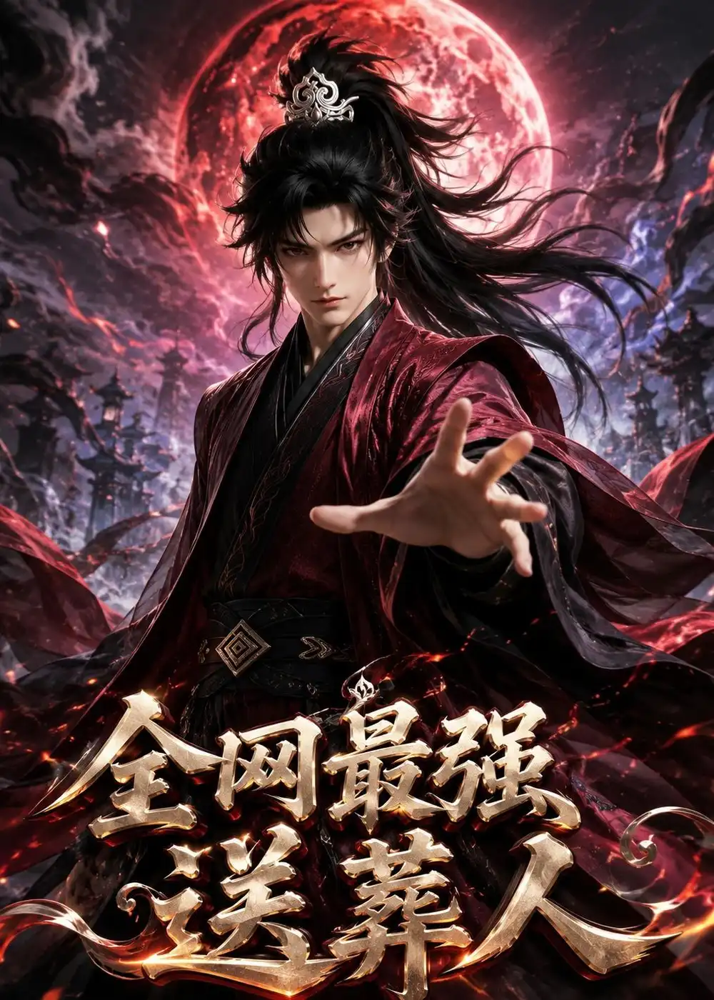 全网最强送葬人（137集）