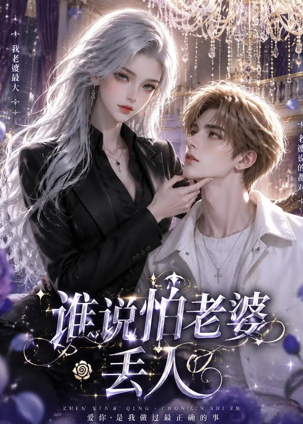 谁说怕老婆丢人（38集）