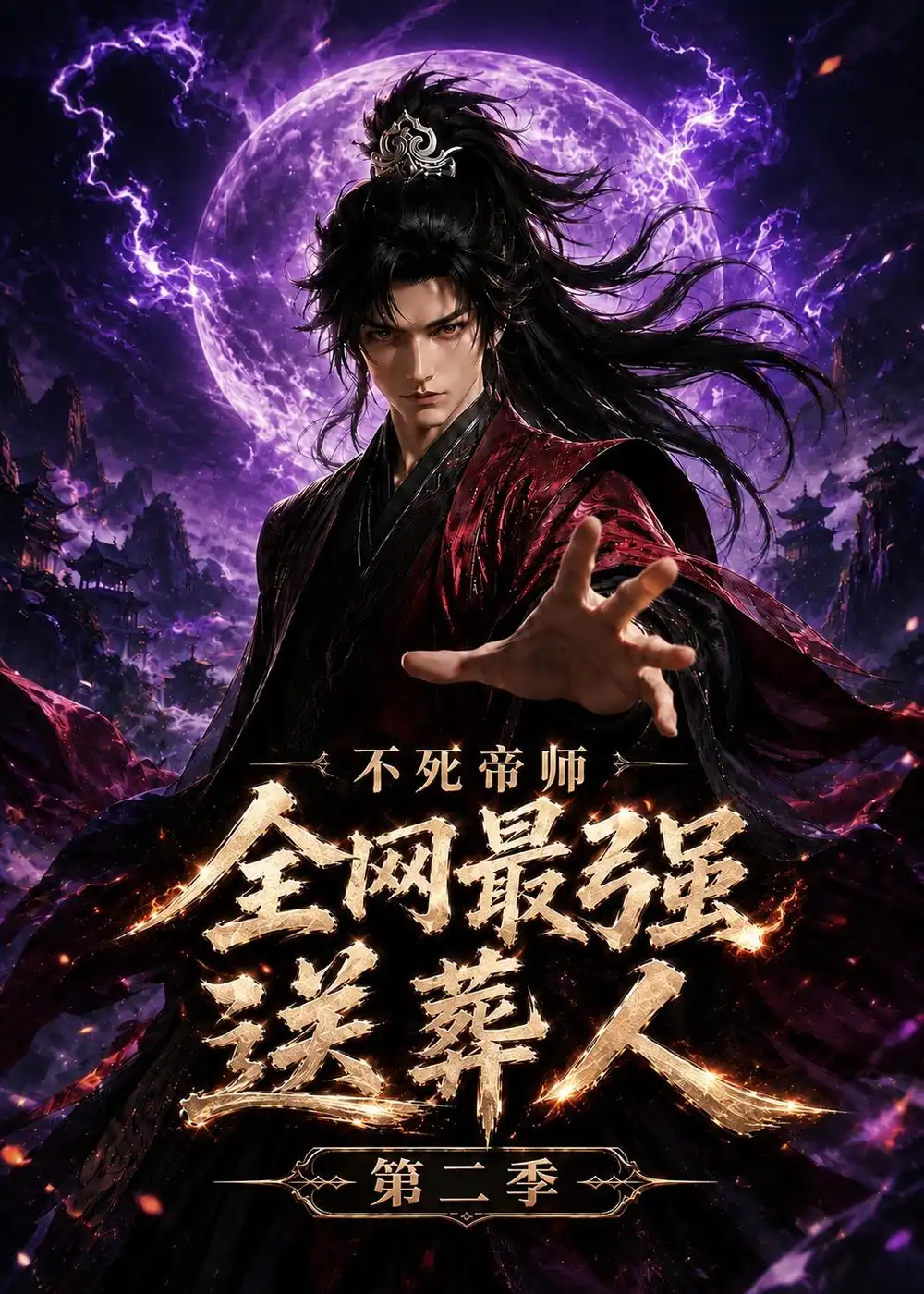 不死帝师全网最强送葬人第二季（135集）