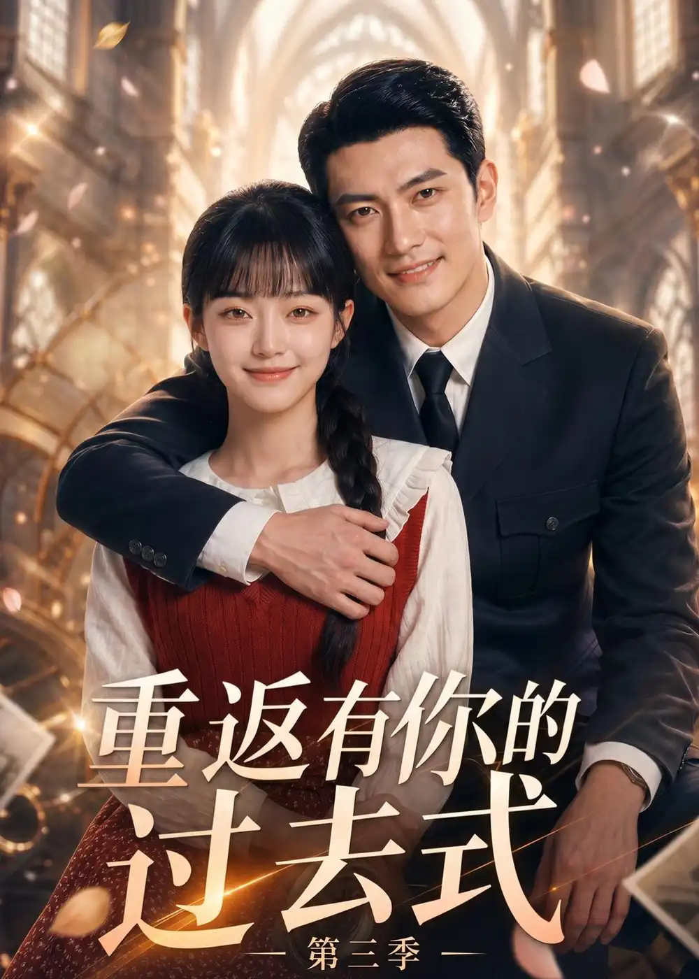 重返有你的过去式第三季（86集）