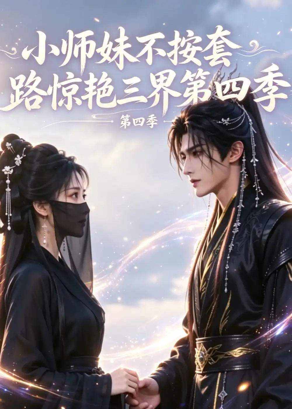 小师妹不按套路惊艳三界第四季（140集）