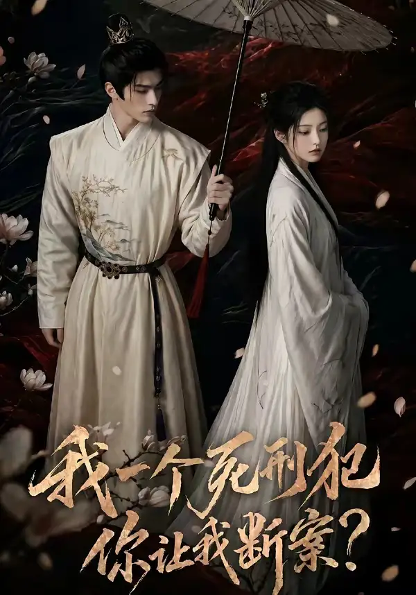 我一个死刑犯你让我断案（65集）