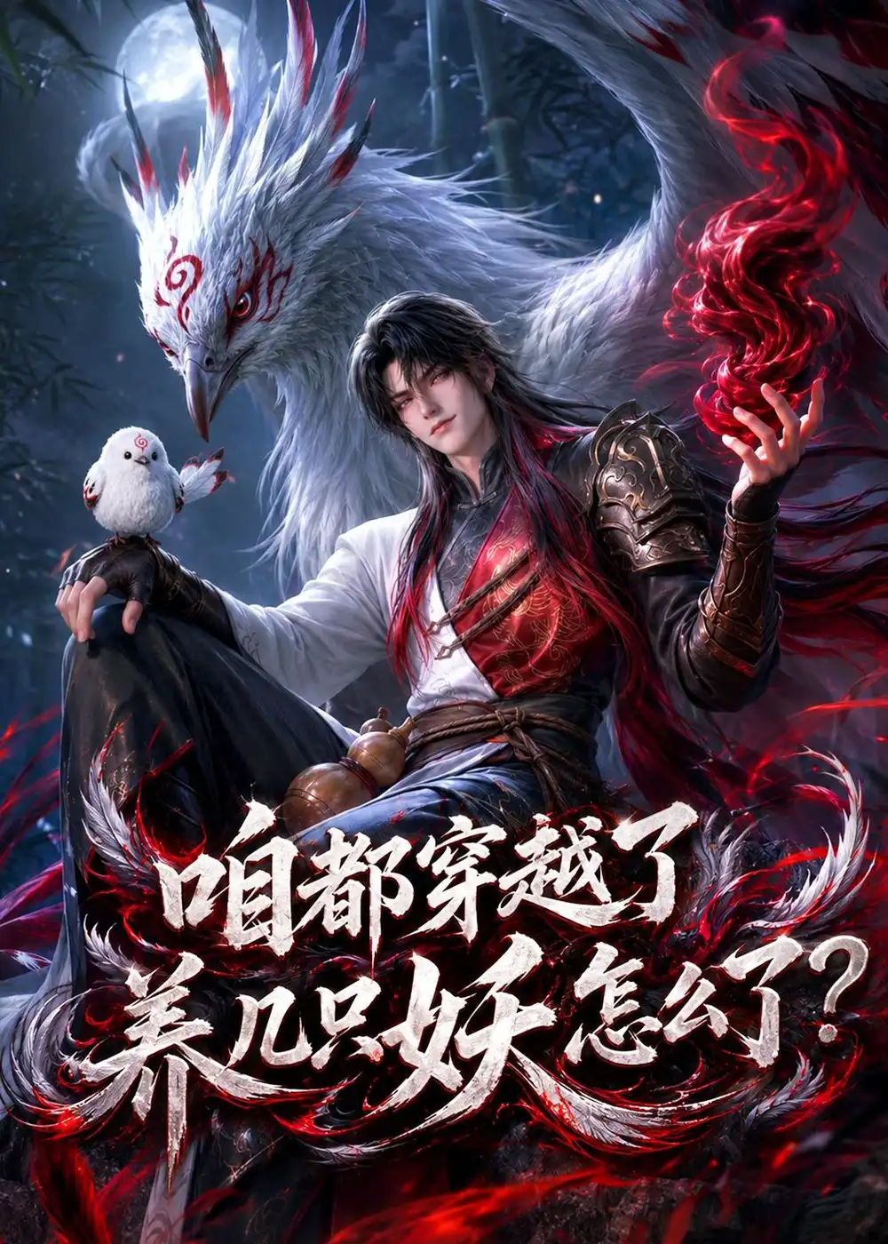 咱都穿越了养几只妖怎么了（77集）