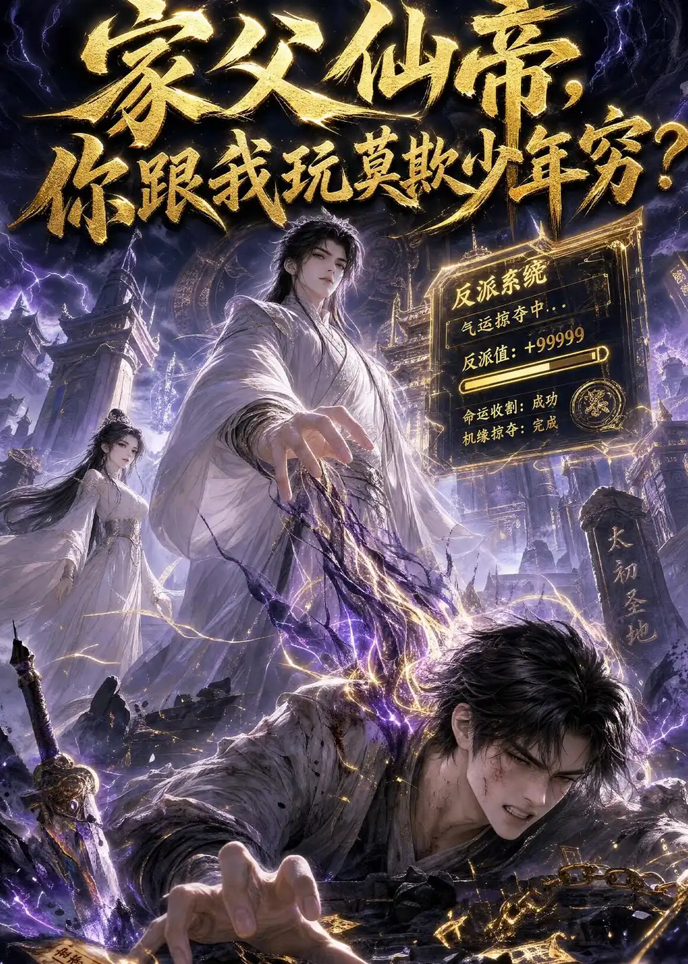 家父仙帝你跟我玩莫欺少年穷（36集）
