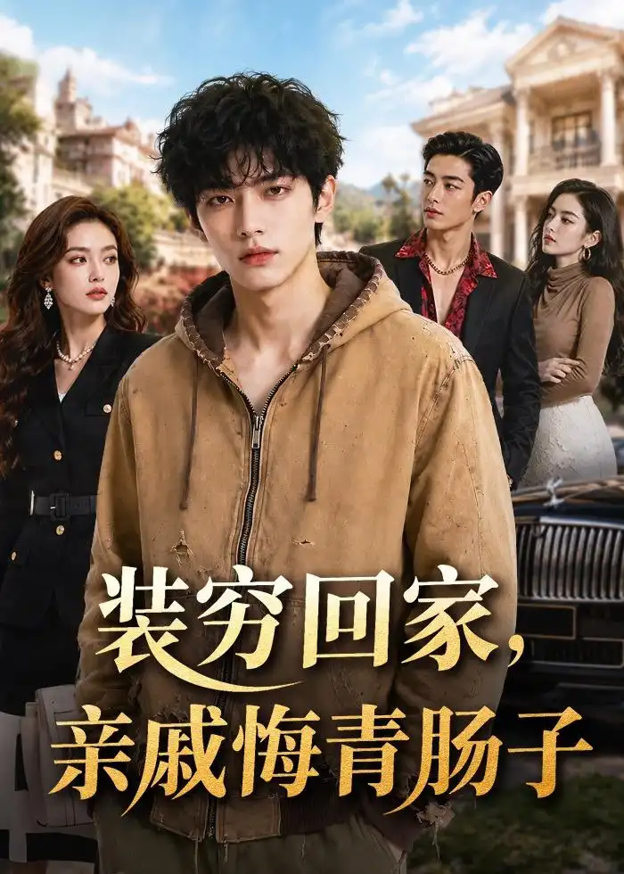 装穷回家亲戚悔青肠子（81集）AI短剧