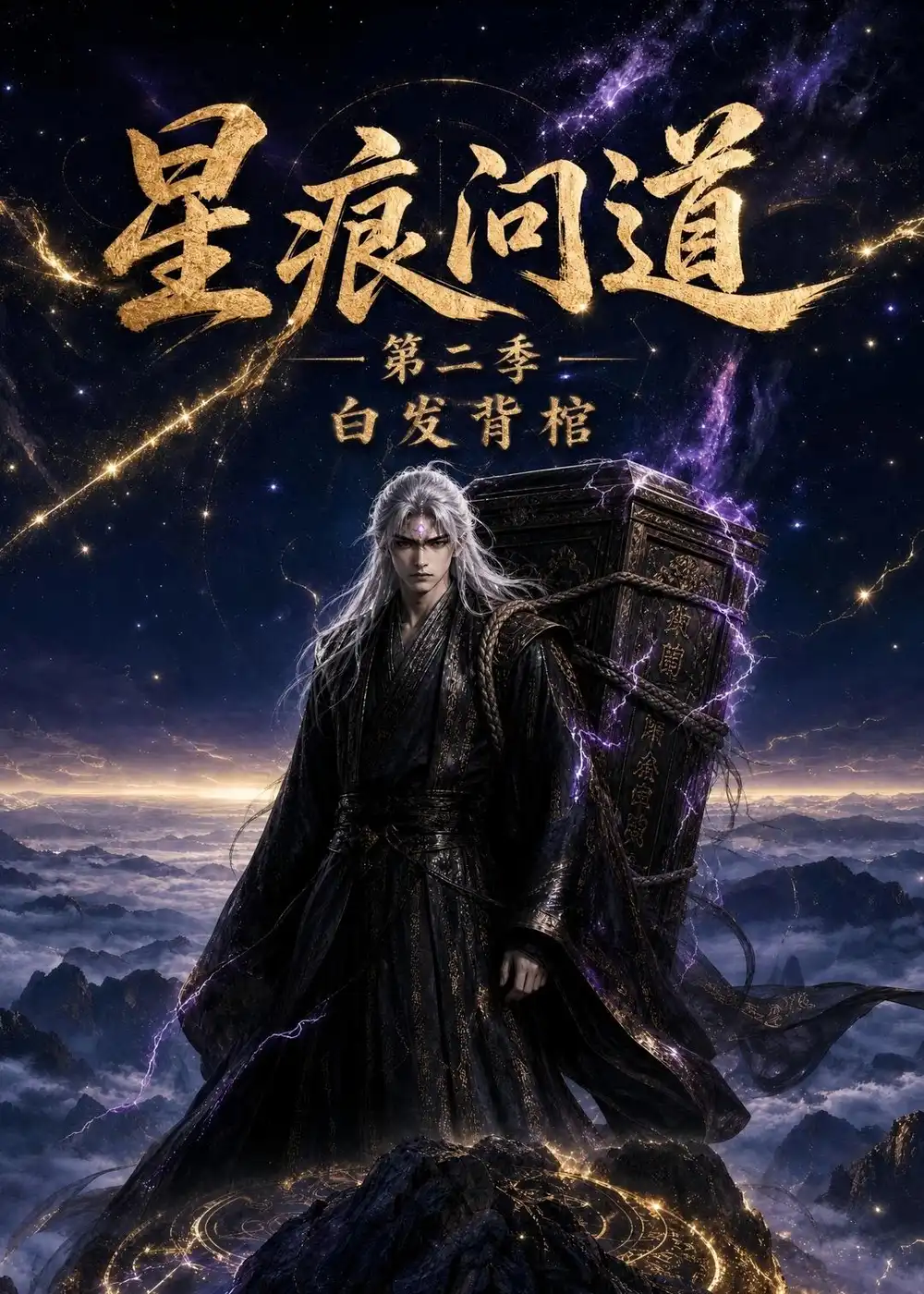 星痕问道第二季白发青棺（36集）动漫