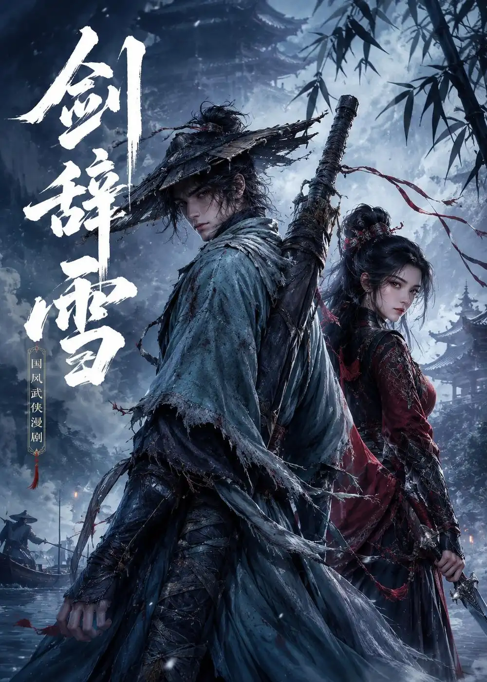 169剑辞雪（21集）动漫
