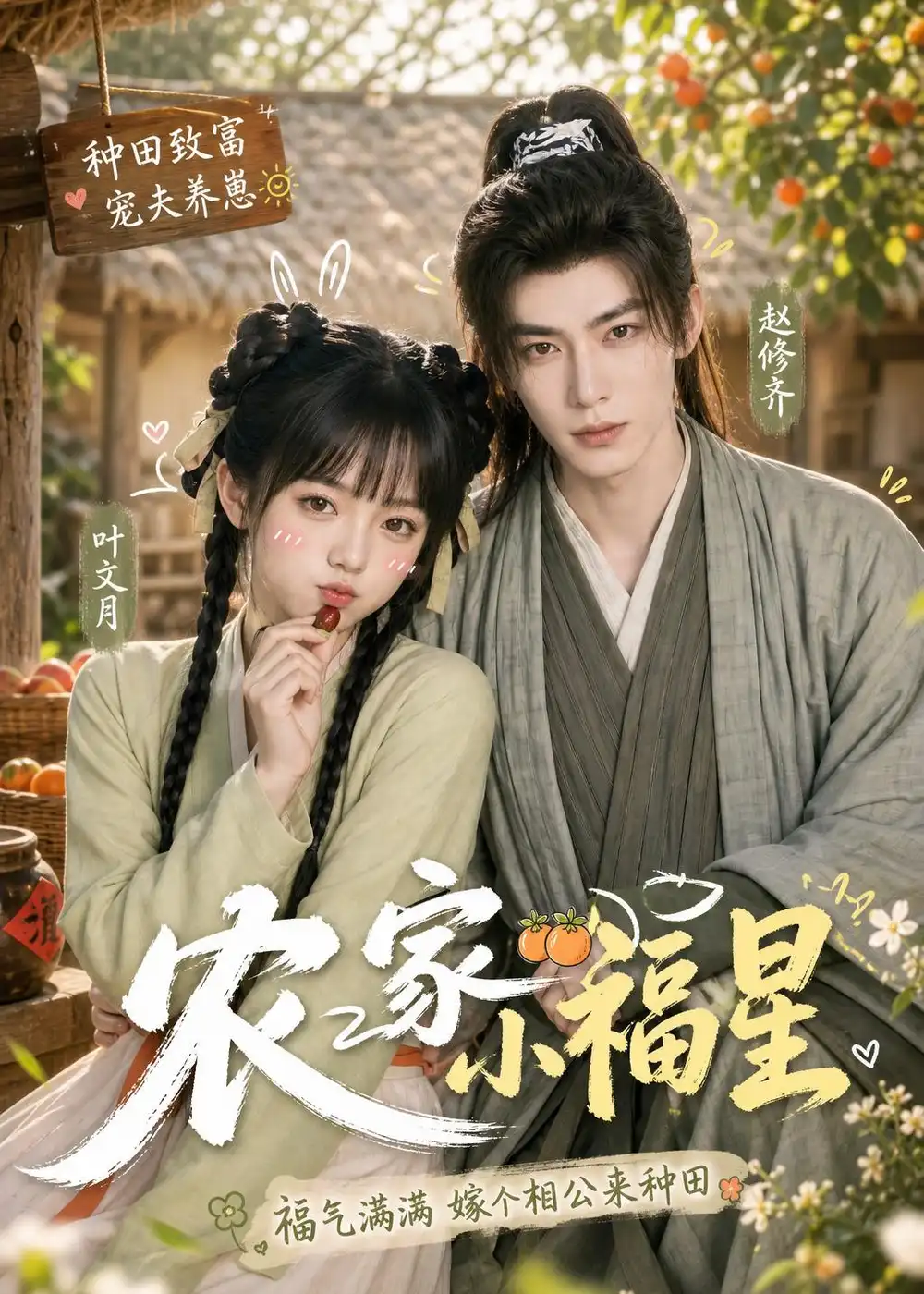农家小福星（91集）