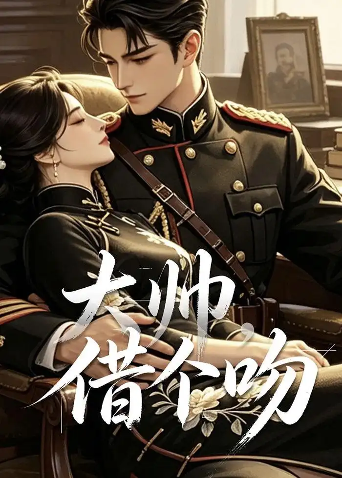 大帅借个吻（20集）