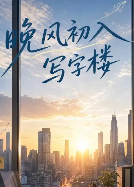晚风初入写字楼第一部（20集）