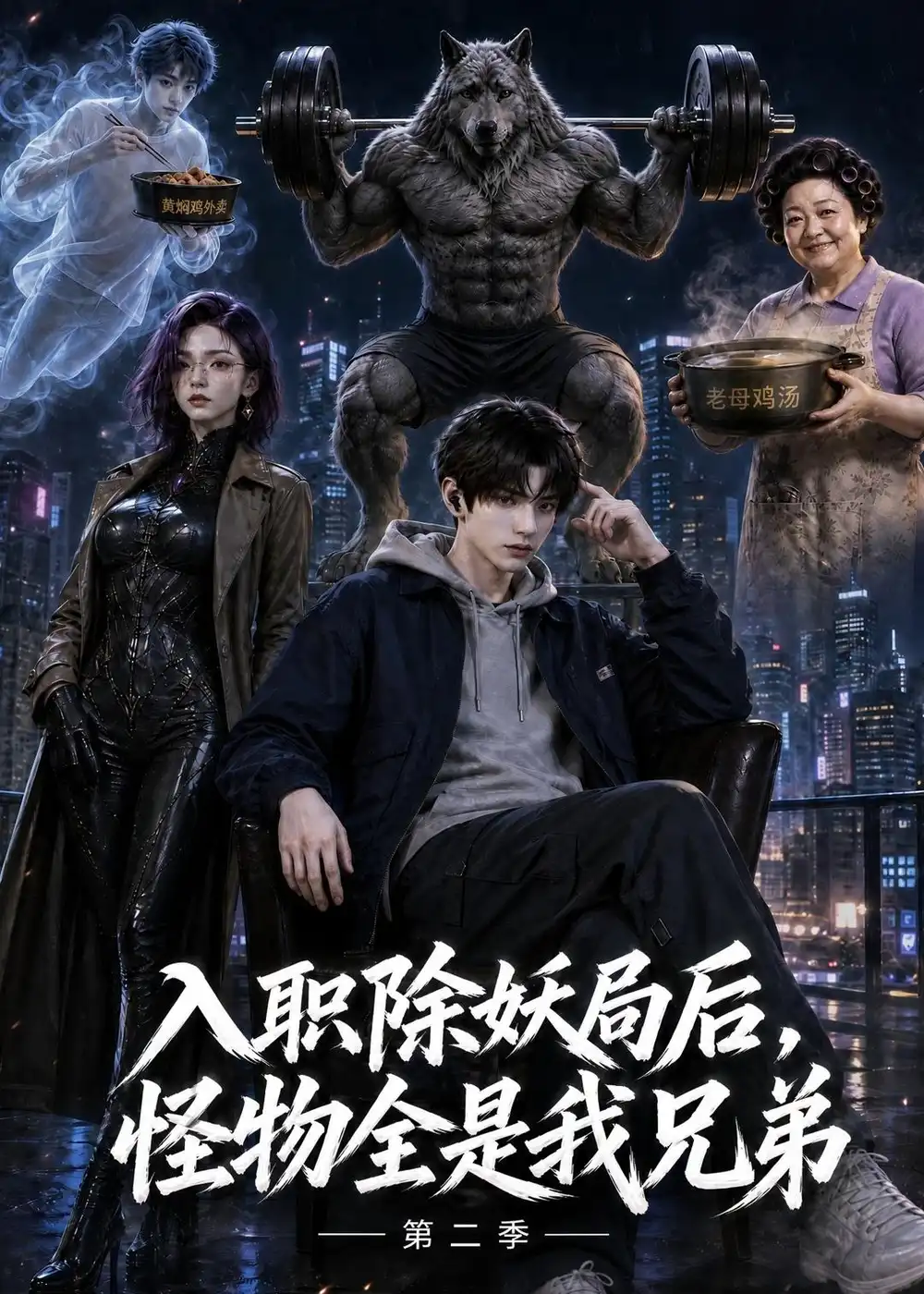 入职除妖局后怪物全是我兄弟第二季（60集）