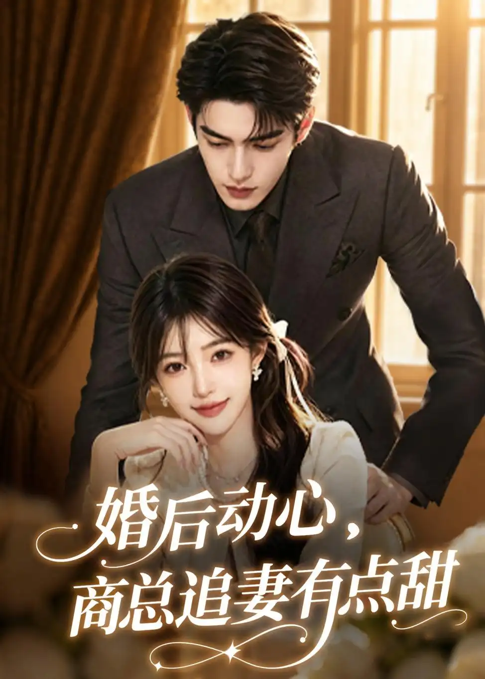 婚后动心商总追妻有点甜（70集）