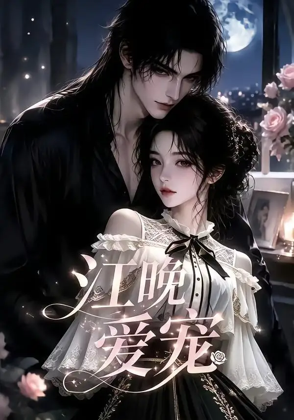 江晚爱宠（18集）
