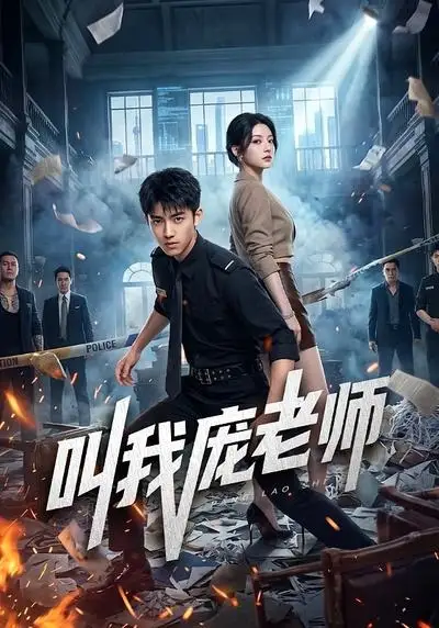 叫我庞老师（89集）