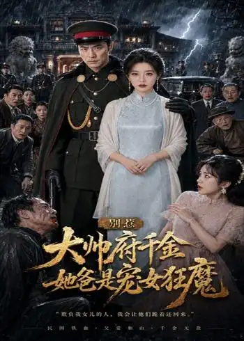 别惹大帅府千金她爸是宠女狂魔（46集）