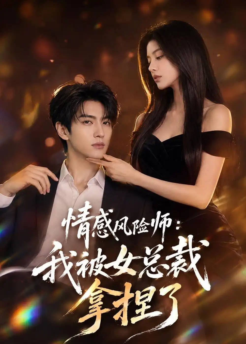情感风险师我被女总裁拿捏了（60集）
