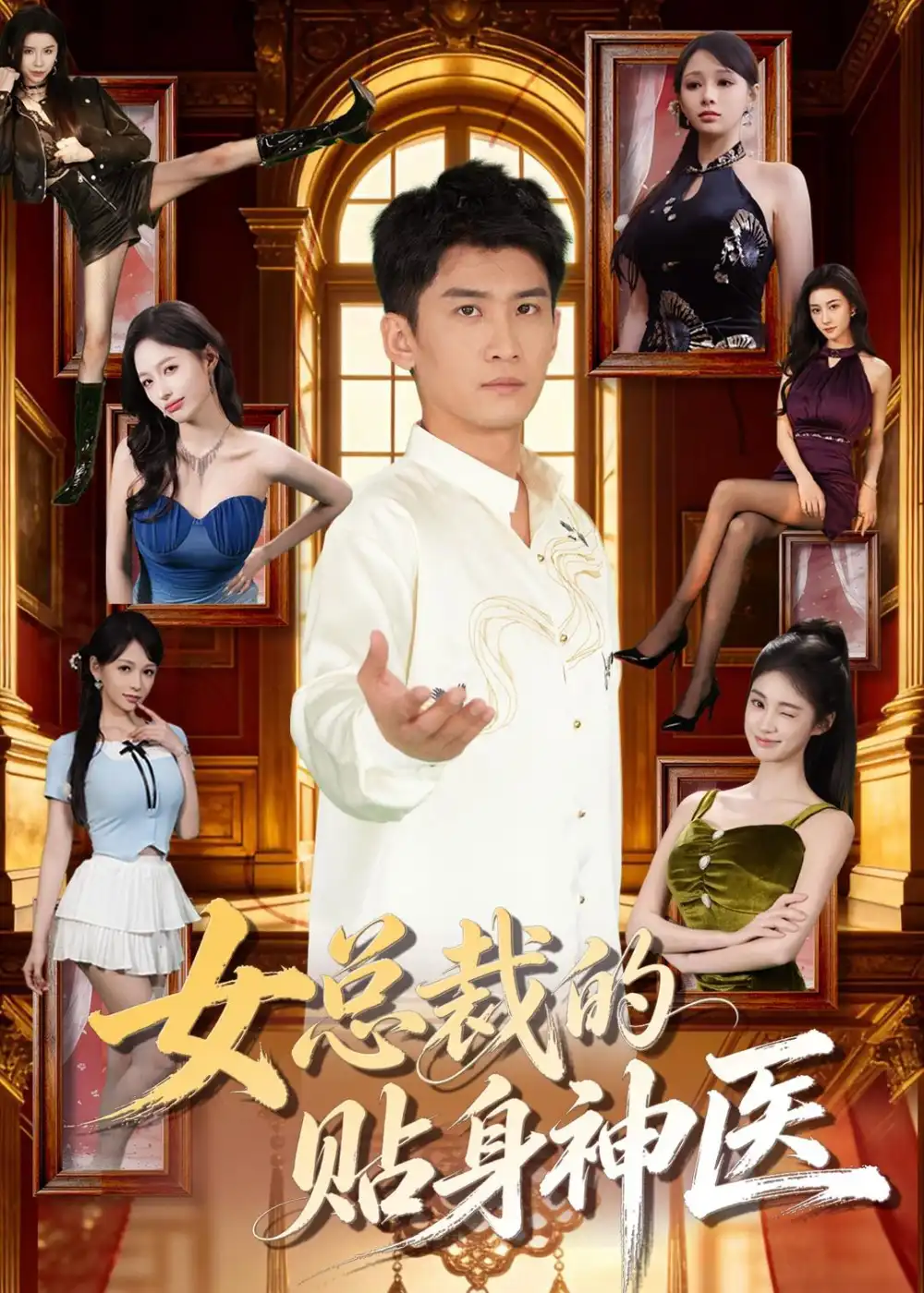 女总裁的贴身战神（28集）AI短剧