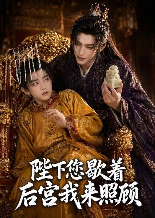 陛下您歇着后宫我来照顾（30集）