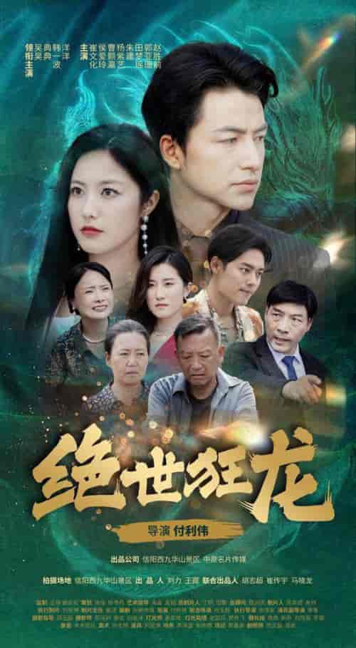 绝世狂龙（63集全）吴昊＆白雪茹 - 傲图好剧