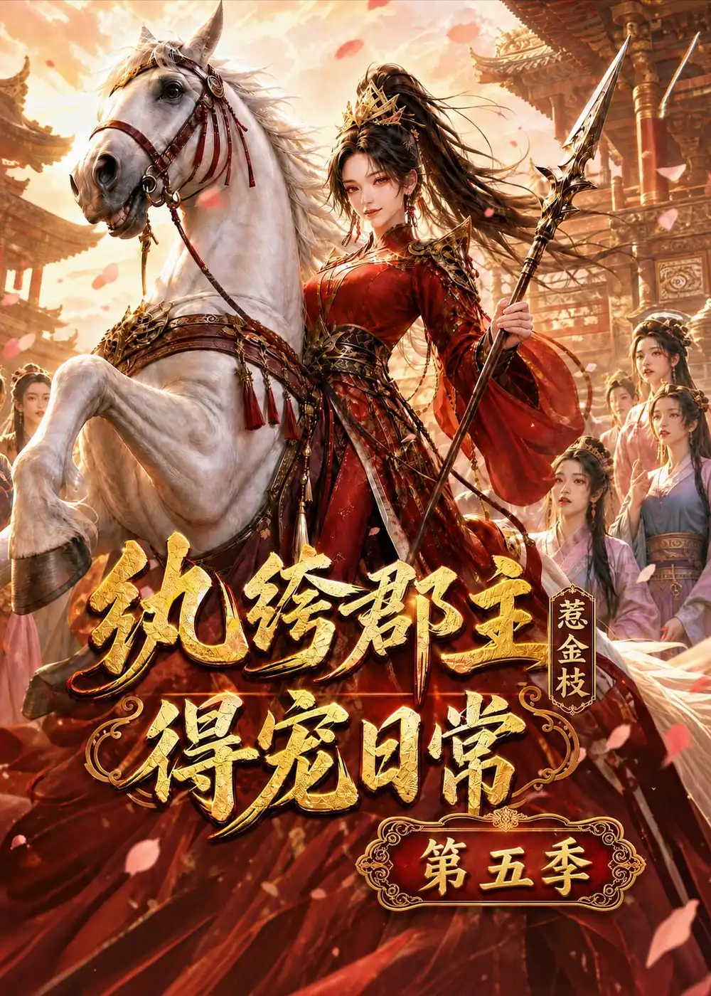 纨绔郡主得宠日常惹金枝第五季（124集）