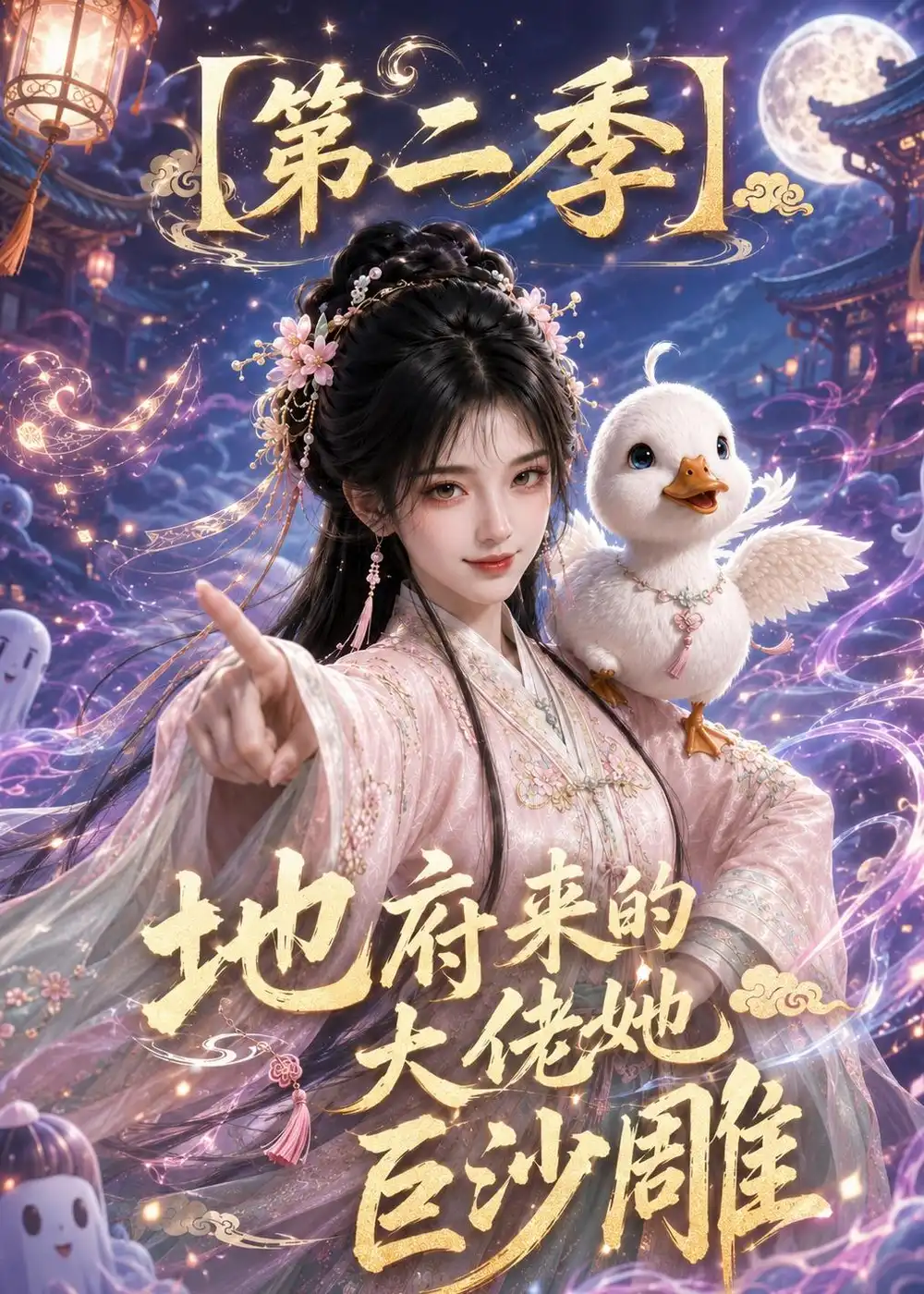 地府来的大佬她巨沙雕第二季（76集）