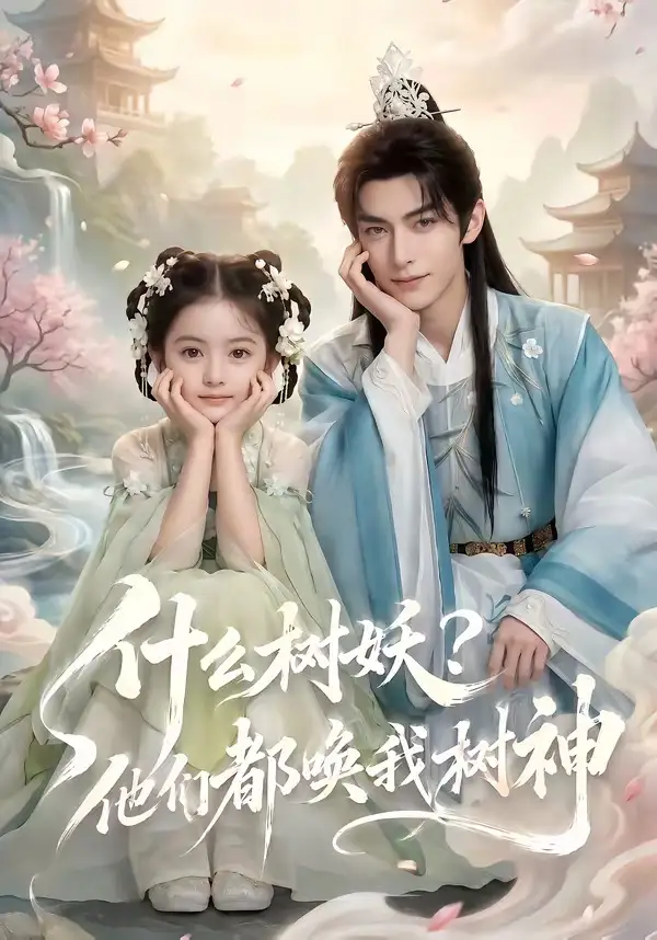 什么树妖他们都唤我树神（70集）
