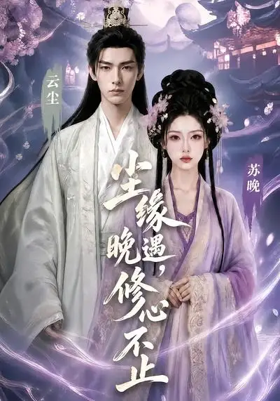 尘缘晚遇修心不止（45集）