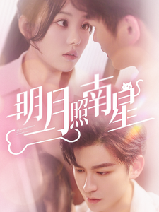 明月照南星（71集全）毛致远＆张贻乔 - 傲图好剧