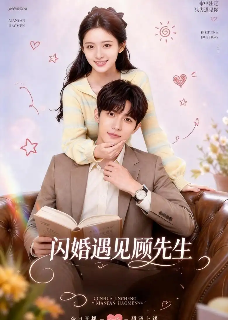 闪婚遇见顾先生（85集）