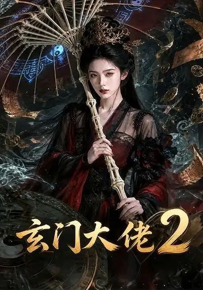 玄门大佬2（65集）