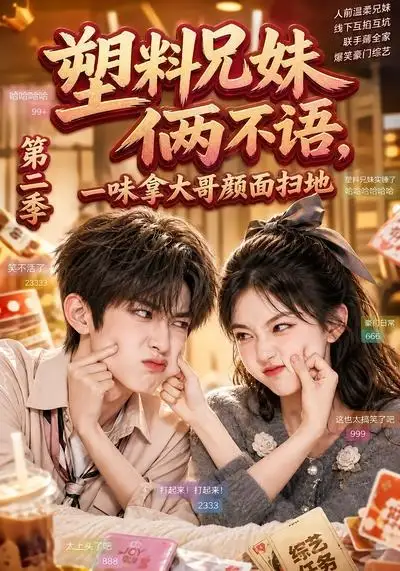 塑料兄妹俩不语一味拿大哥颜面扫地第二季（59集）
