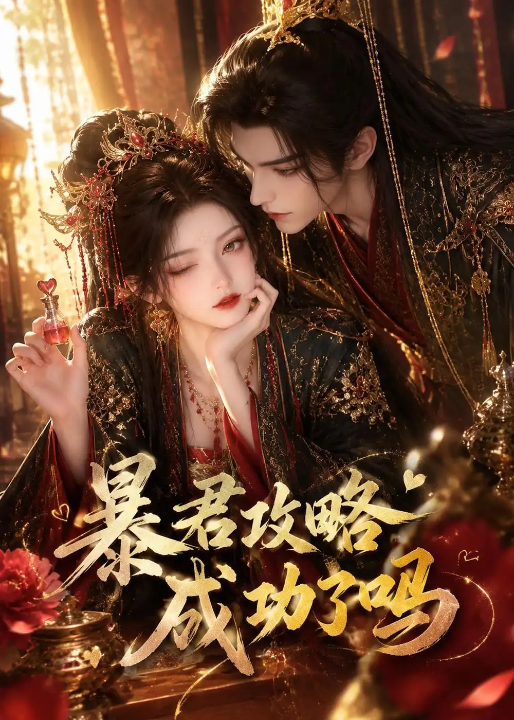 暴君攻略成功了吗（50集）