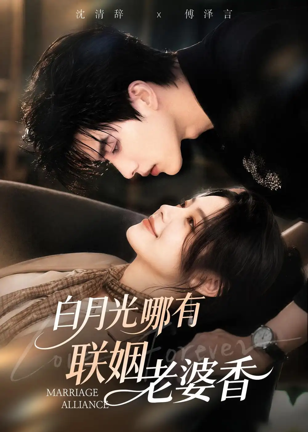 白月光哪有联姻老婆香（98集）