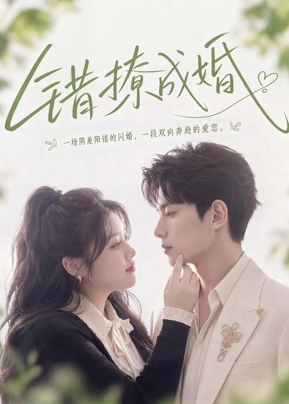 错撩成婚（80集）