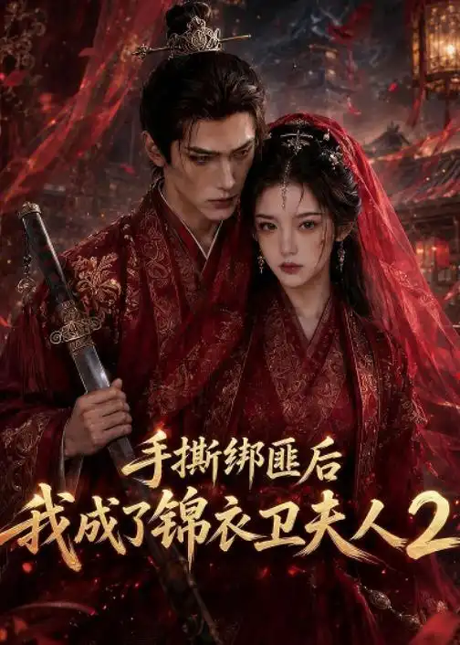 手撕绑匪后我成了锦衣卫夫人2（74集）
