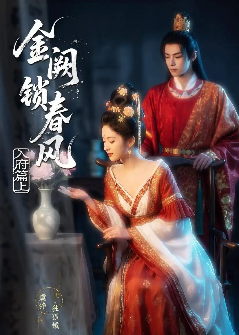 金网锁春风入府篇（上）（56集）