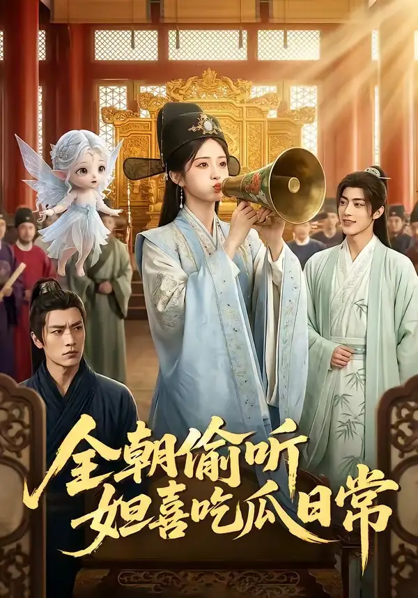 全朝偷听妲喜吃瓜日常（76集）