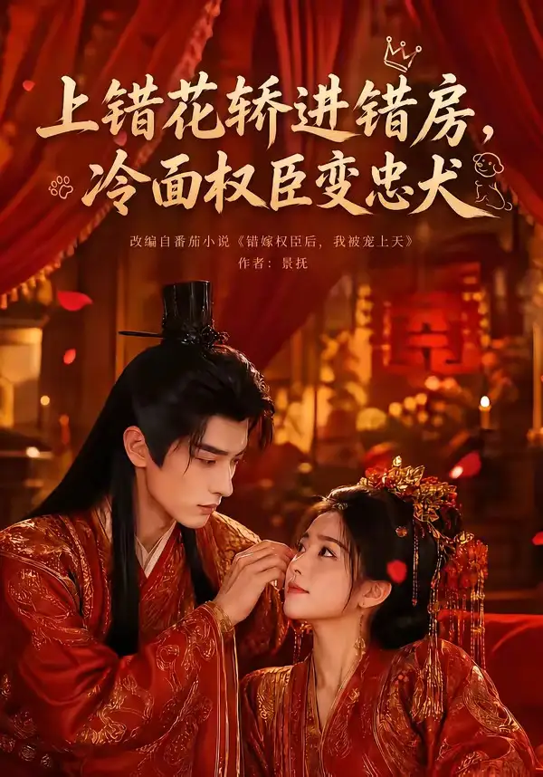 上错花轿进错房冷面权臣变忠犬（79集）