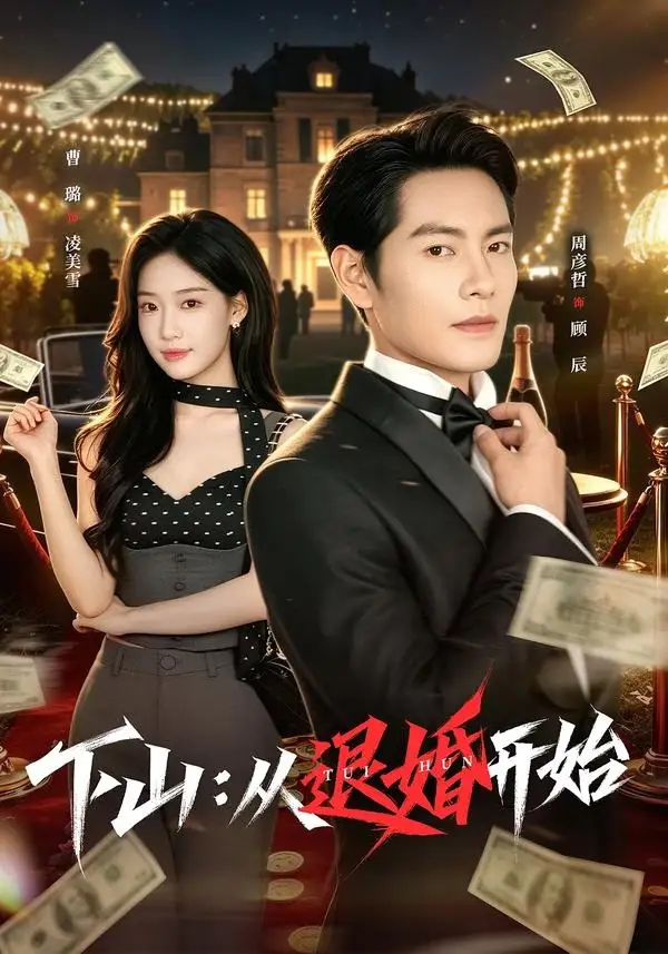 下山从退婚开始（63集）周彦哲＆曹璐