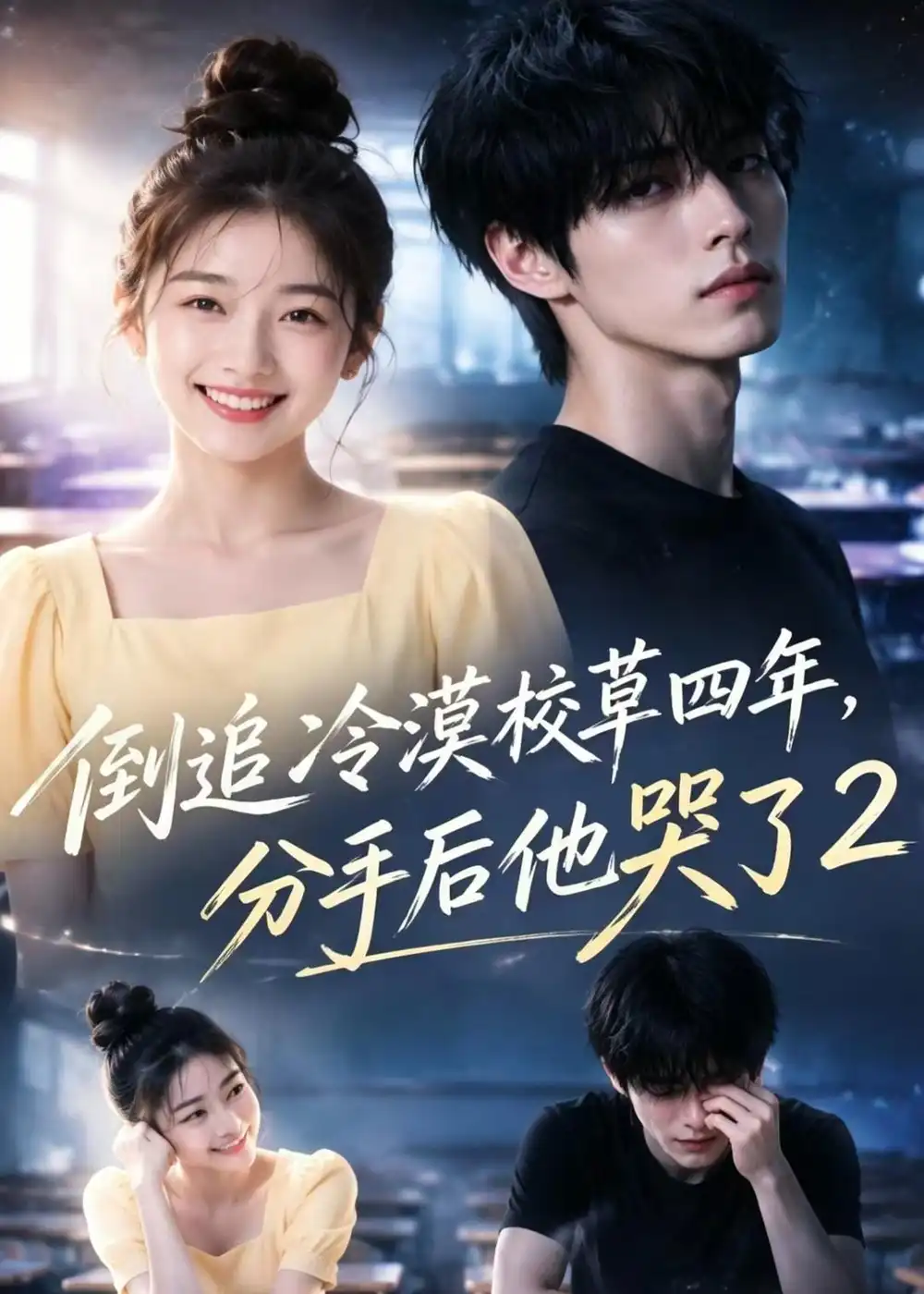 倒追冷漠校草四年分手后他哭了2（61集）