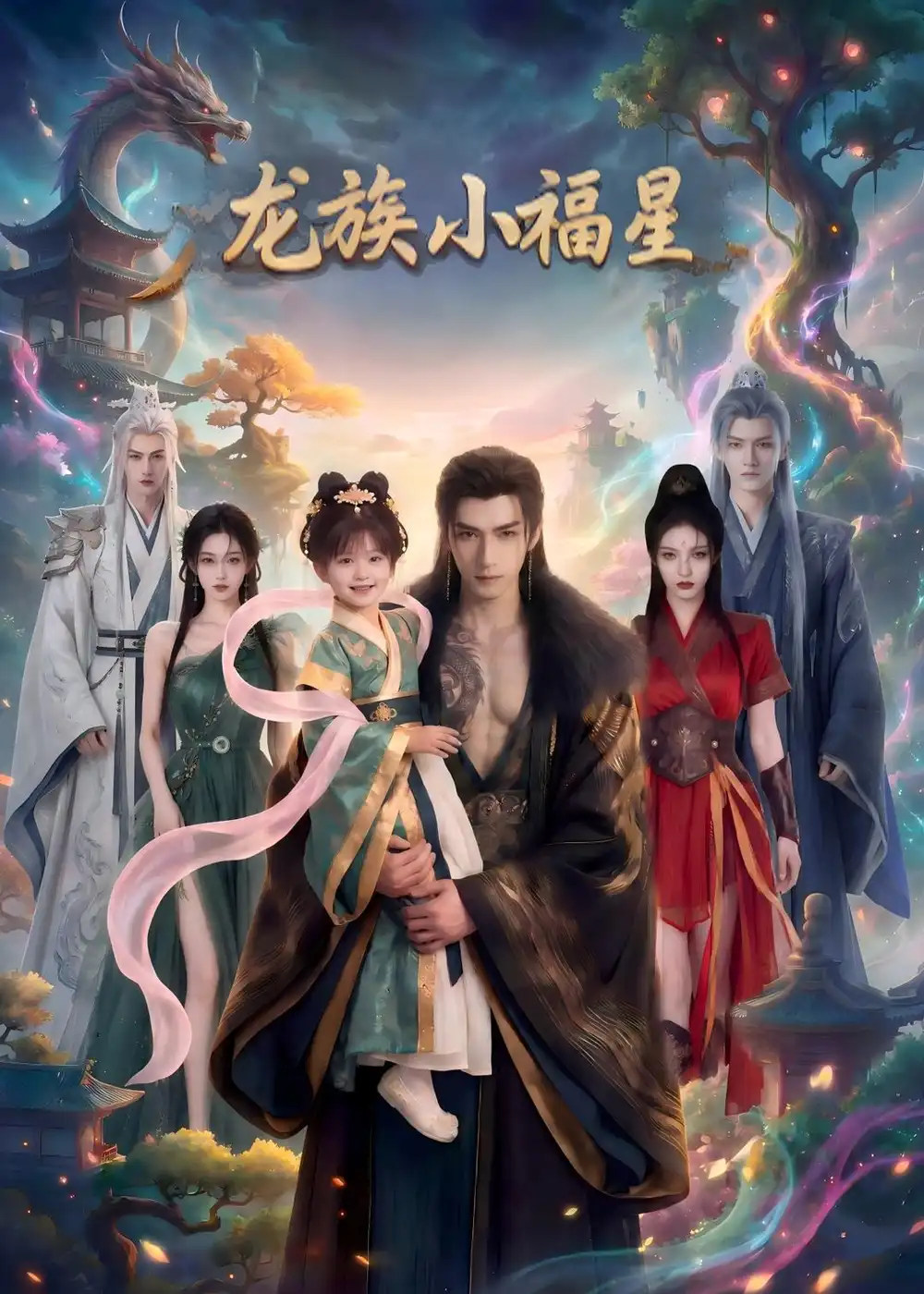 龙族小福星（80集）